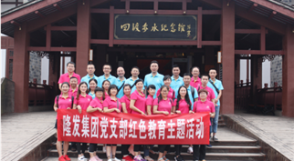 隆发集团党支部红色教育主题活动