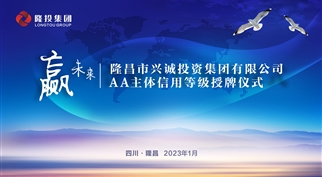 祝贺！隆投集团获AA主体信用评级