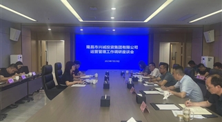 隆昌市委副书记陈明毅召开隆投集团运营管理工作座谈会